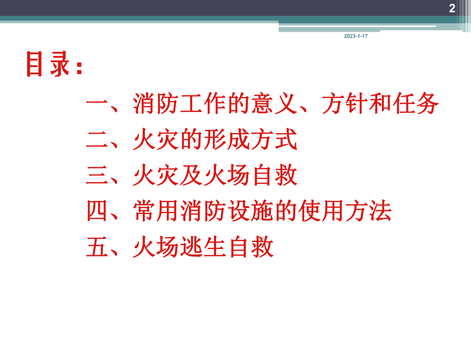 防火安全知识教育课件.ppt_第2页