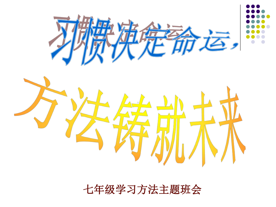 七年级学生学习方法主题班会ppt课件.ppt_第1页