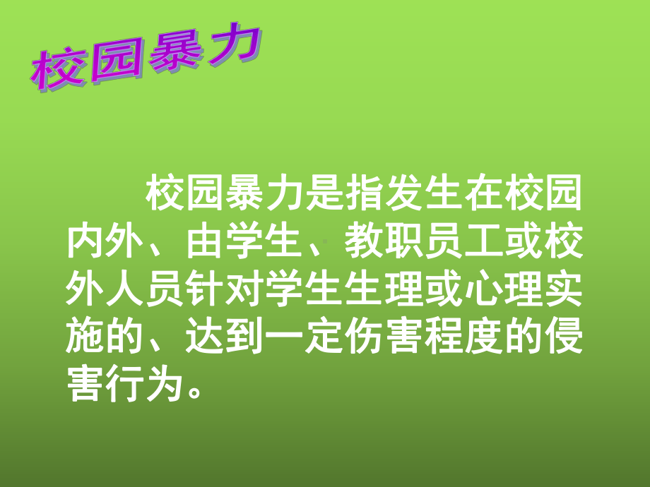 如何预防与应对校园暴力ppt课件.ppt_第2页