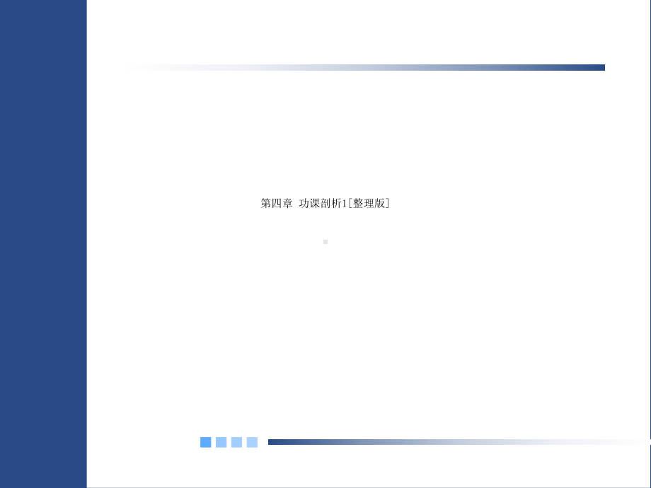 第四章-功课剖析1[整理版]课件.ppt_第1页