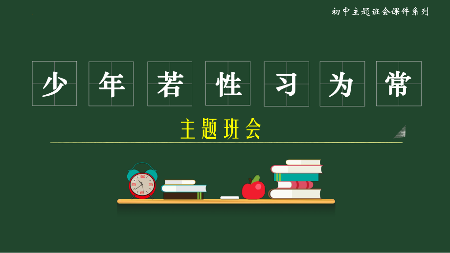 习惯篇—少成若性习为常 主题班会ppt课件.pptx_第1页