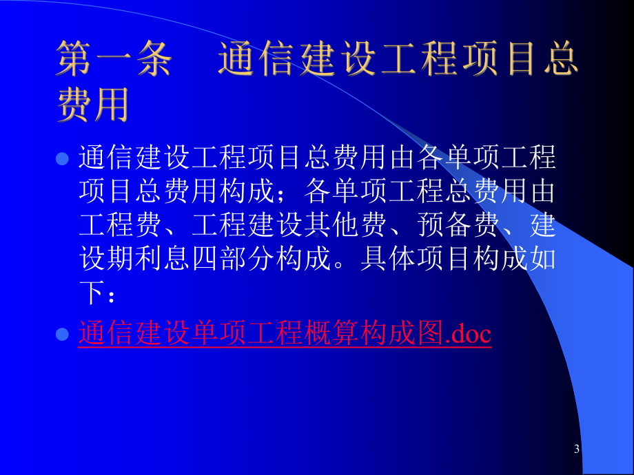 通信工程费用定额宣贯-课件.ppt_第3页