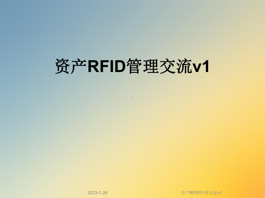 资产RFID管理交流v1课件.ppt_第1页