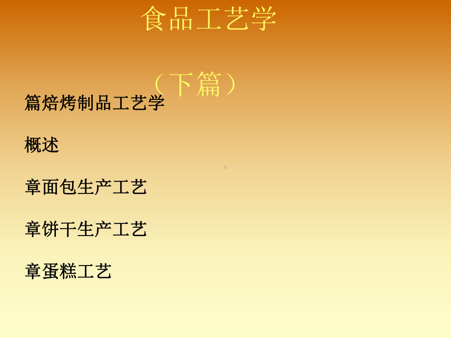 食品工艺学教材课件-002.ppt_第1页