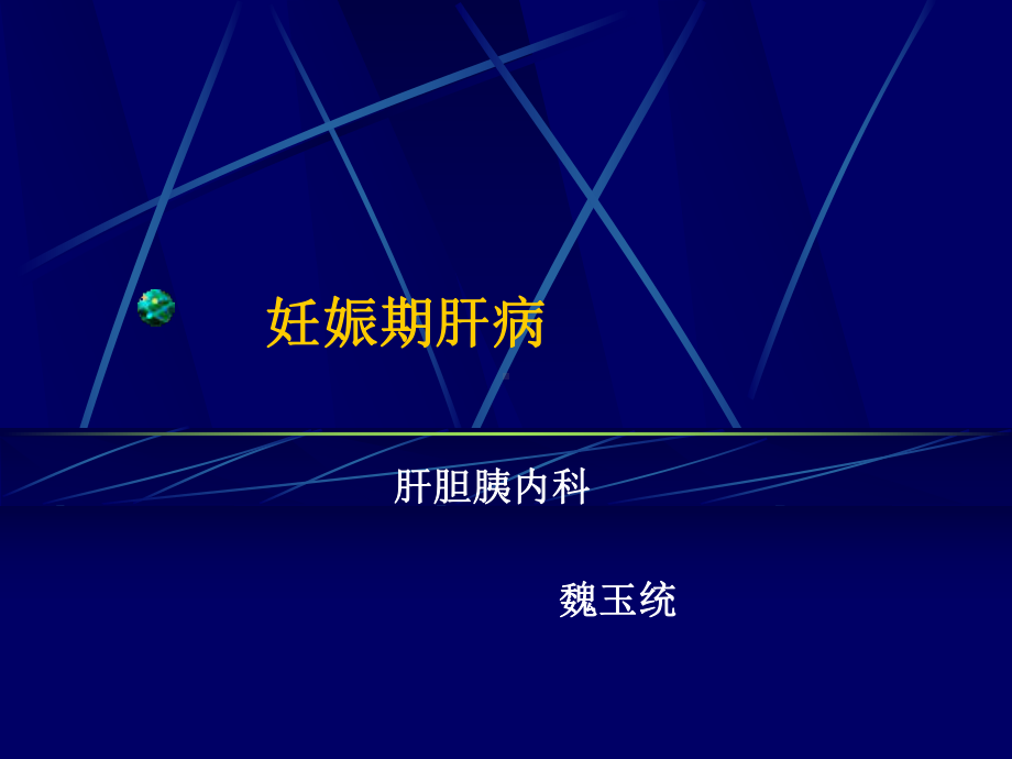 妊娠期肝病教材课件.ppt_第1页