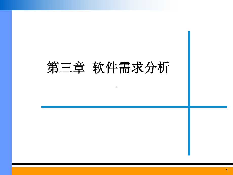 第3章-软件需求分析课件.ppt_第1页