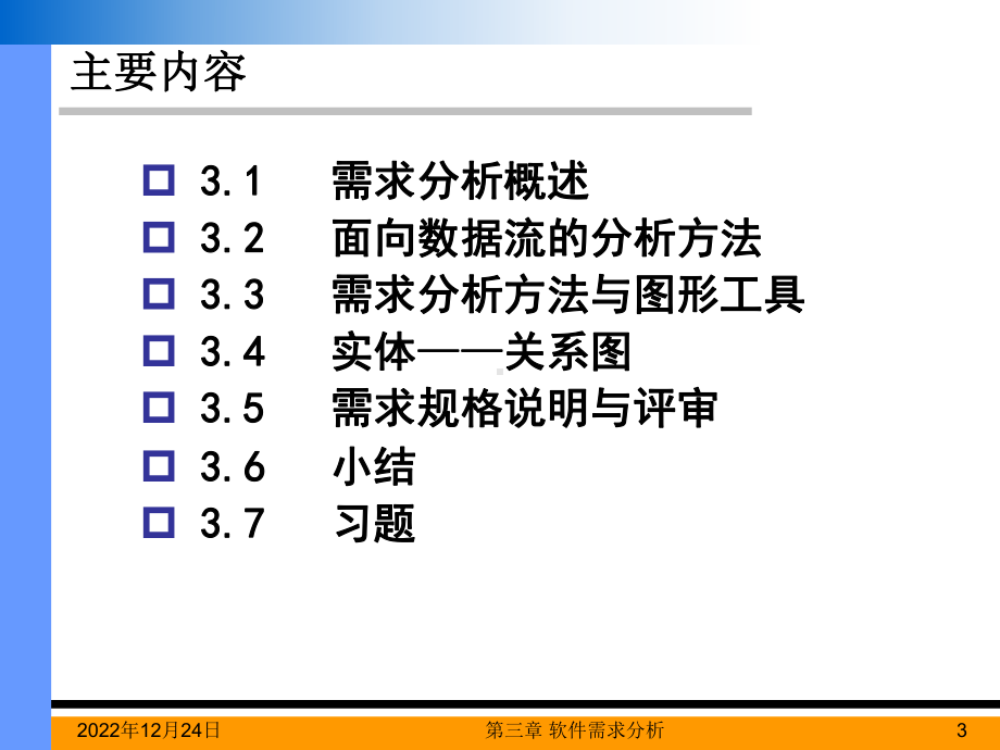 第3章-软件需求分析课件.ppt_第3页