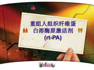 阿替普酶药物说明课件.ppt