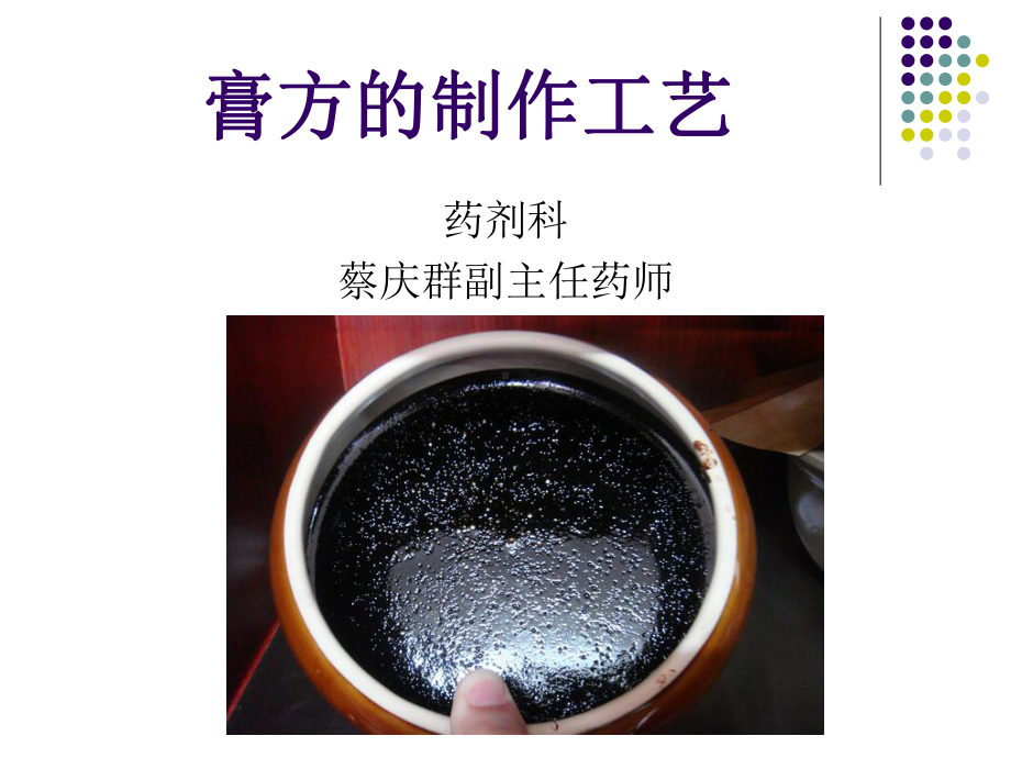 膏方的制作工艺讲解课件.ppt_第1页