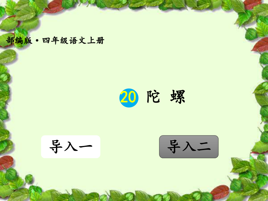 部编版20-陀螺（课件）.ppt_第1页