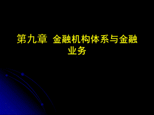 财政与金融课件第九章-金融机构及金融业务.ppt