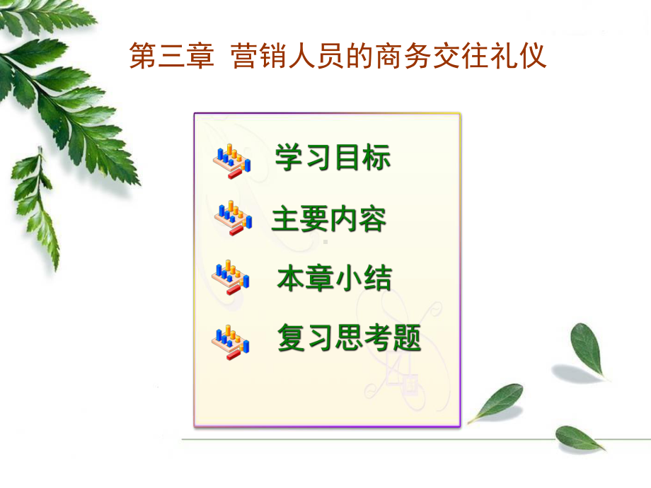 营销人员的商务交往礼仪教材课件.ppt_第1页