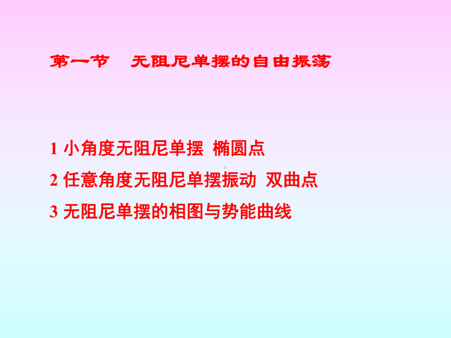 第一章非线性振动初步讲解课件.ppt_第3页