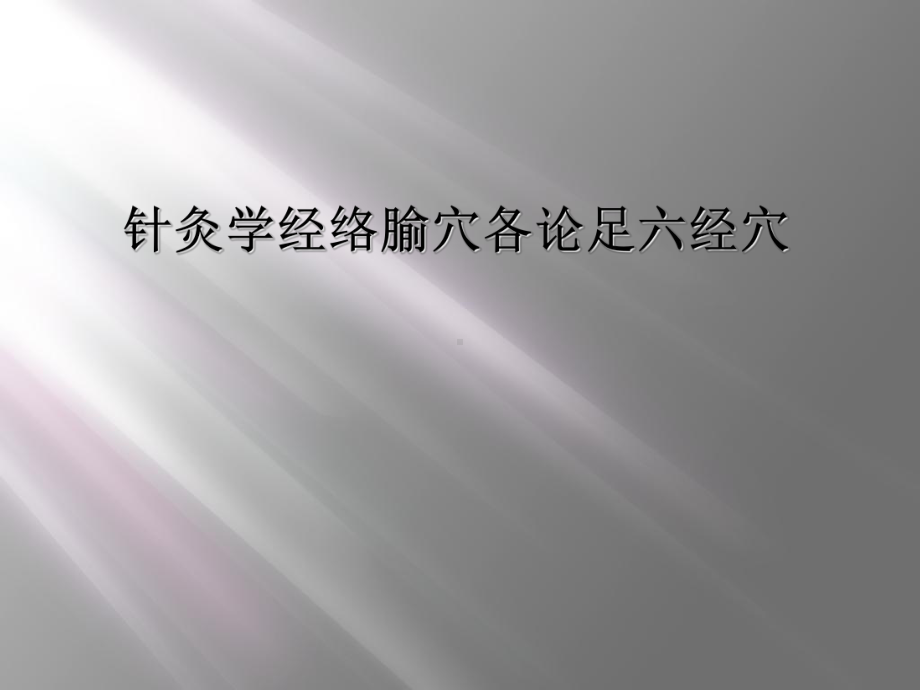 针灸学经络腧穴各论足六经穴课件.ppt_第1页