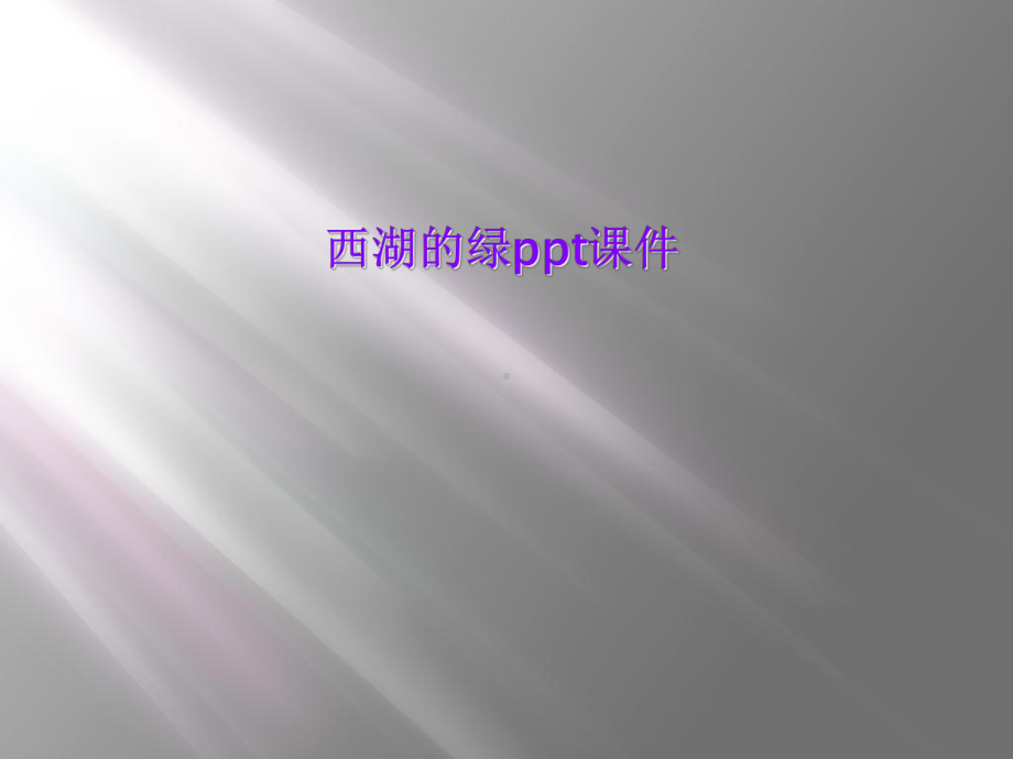 西湖的绿课件.ppt_第1页