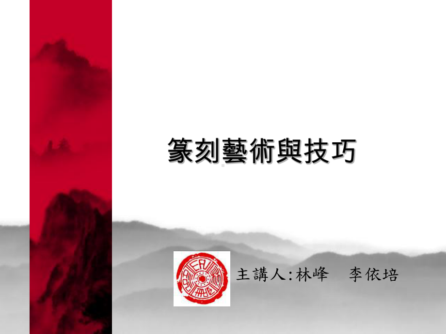 篆刻艺术与技巧课件.ppt_第1页