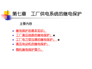 第7章-工厂供电系统的继电保护课件.ppt