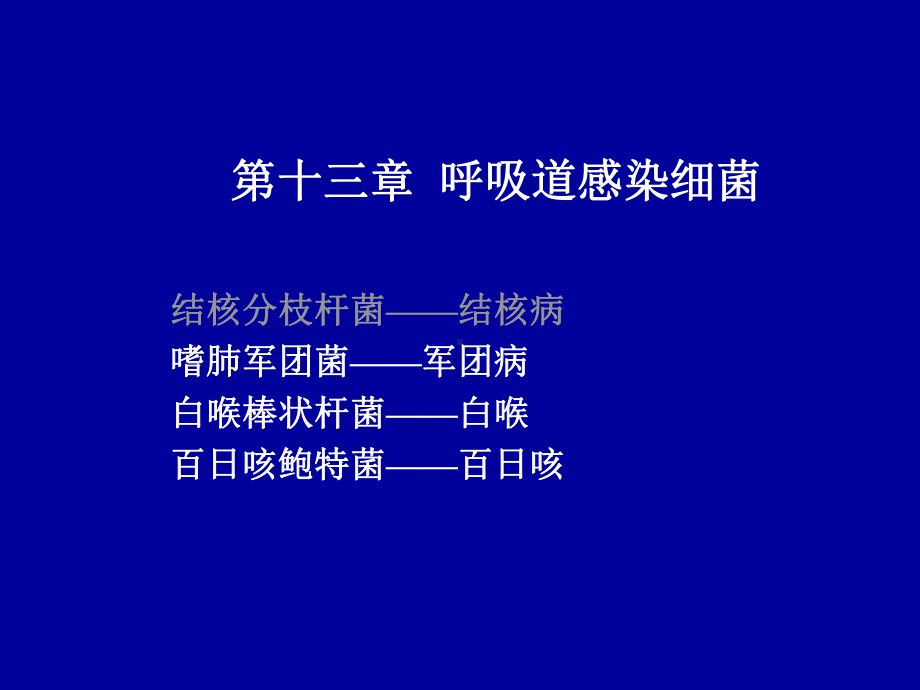 第十二章-分枝杆菌课件.ppt_第1页