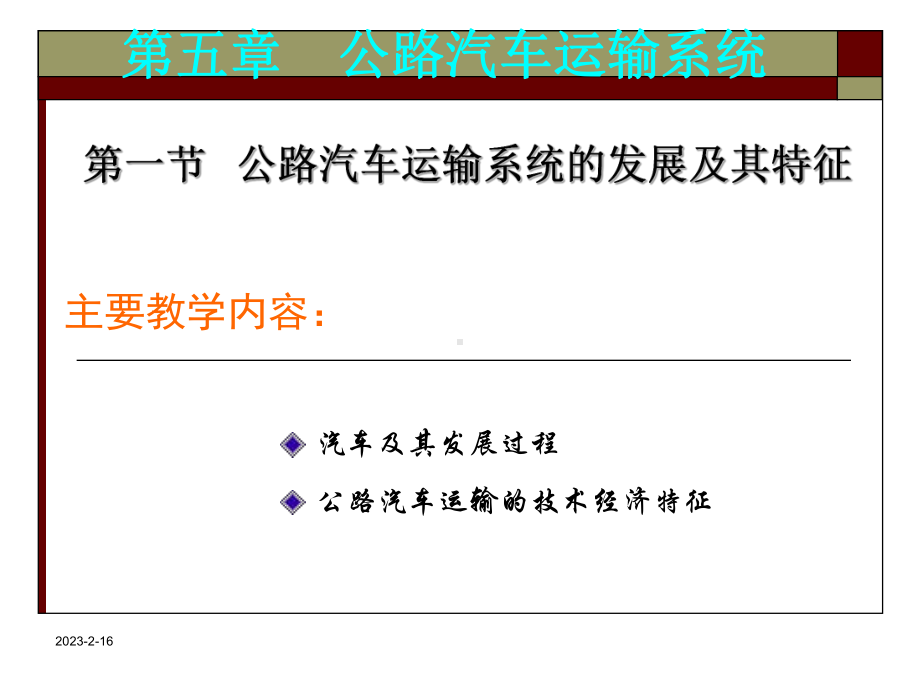 第5章-公路汽车运输系统课件.ppt_第2页