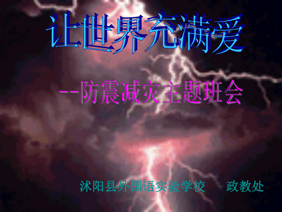 主题班会《地震来了我们怎么办》PPT （共55张PPT）ppt课件.ppt_第1页