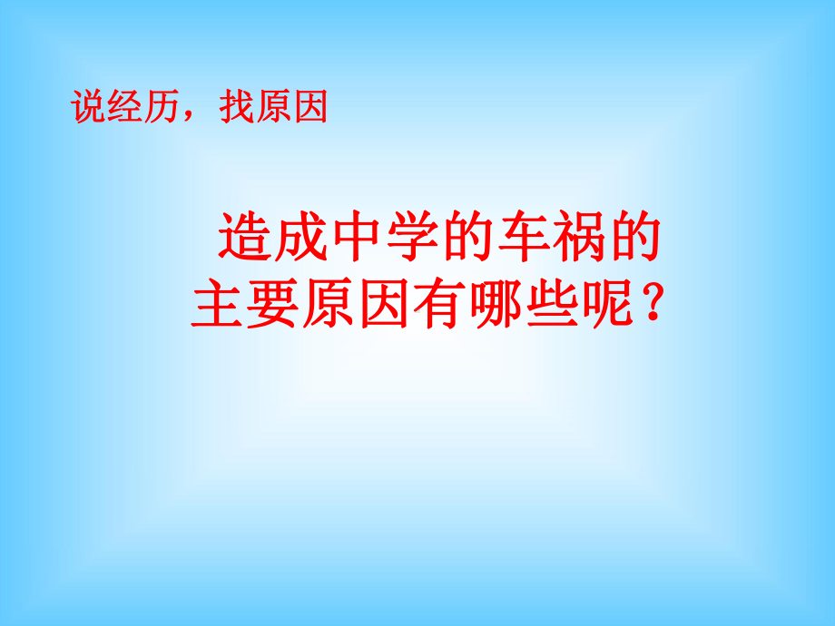 交通安全主题班会2（共50张PPT）ppt课件.ppt_第3页