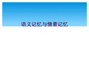 语义记忆与情景记忆课件.ppt