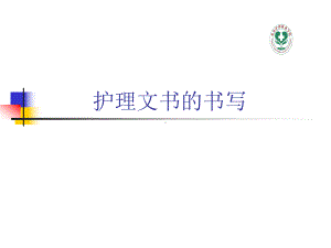 第19章-护理相关文件的管理及书写课件.ppt