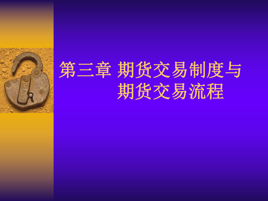 第三章期货交易制度与期货交易流程课件.ppt_第1页