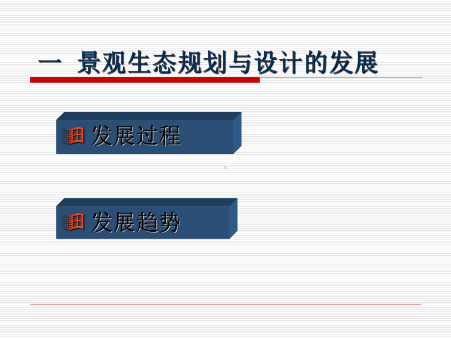 第五章-景观生态规划与设计课件.ppt_第3页