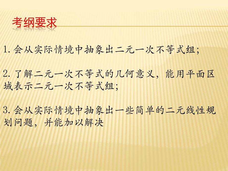 简单线性规划中求线性目标函数最值问题-课件.pptx_第2页