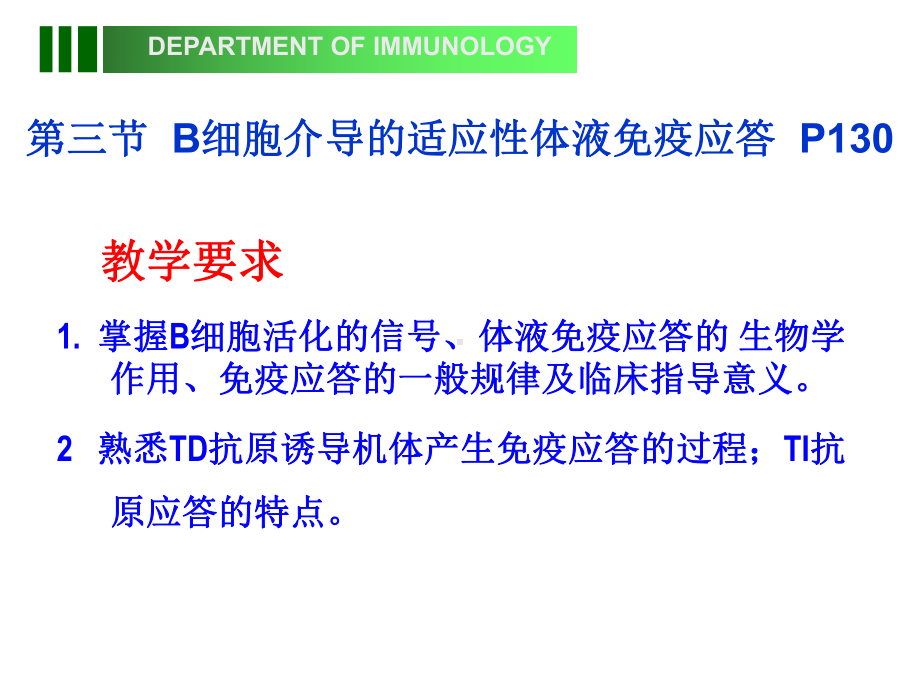 第十二章-B细胞介导的体液免疫应答课件.ppt_第1页