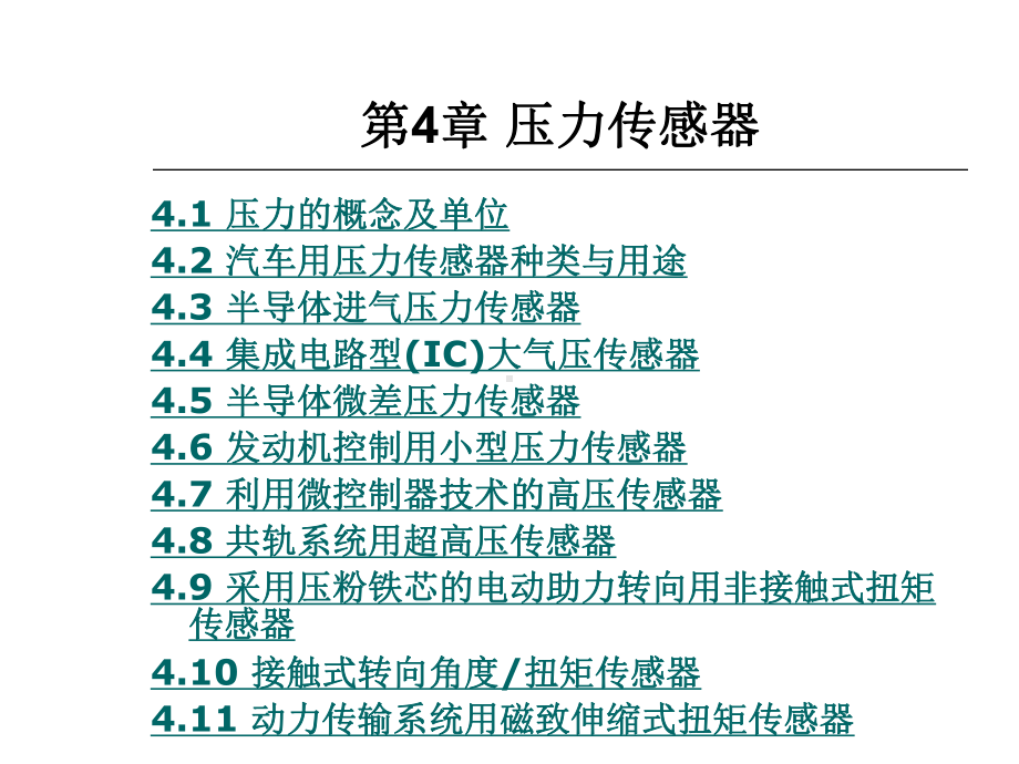 第4章压力传感器课件.ppt_第1页