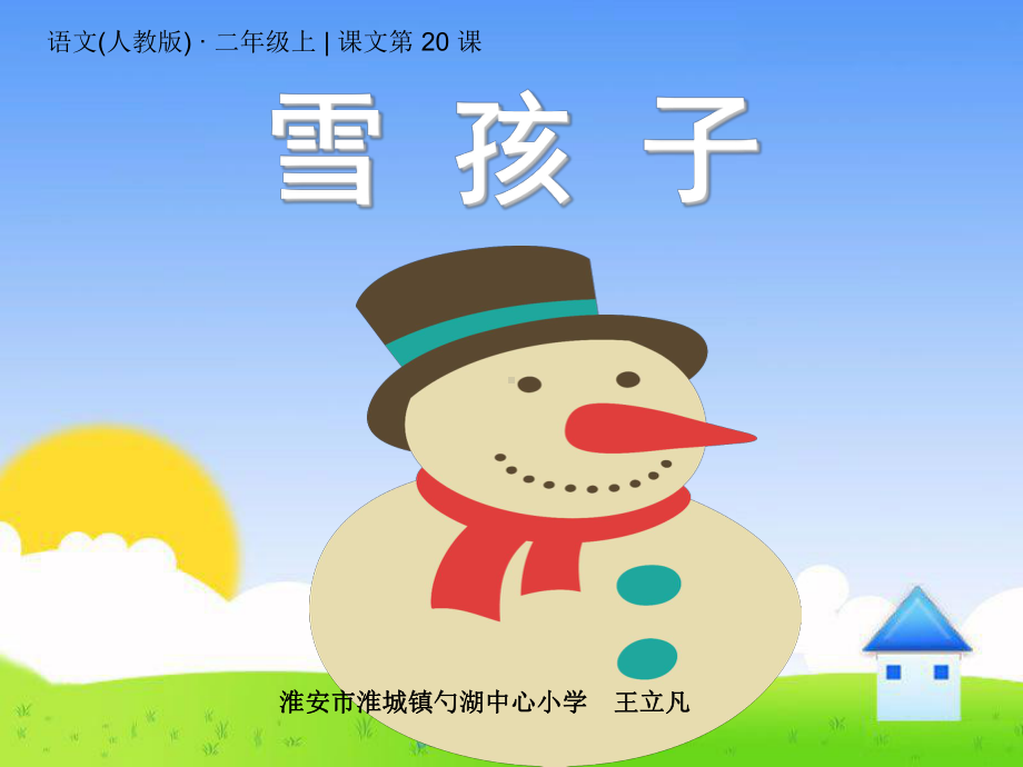 部编版《雪孩子》课件-最新1.ppt_第1页