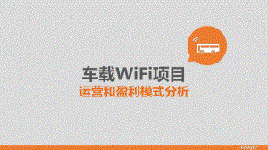 车载WiFi运营和盈利模式分析-产品部课件.ppt