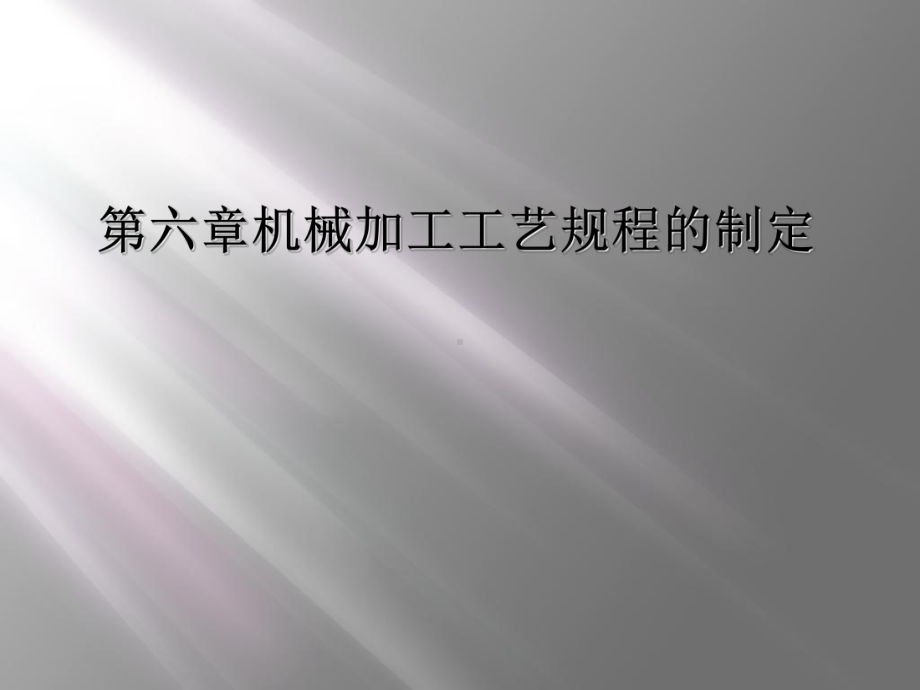 第六章机械加工工艺规程的制定课件.ppt_第1页