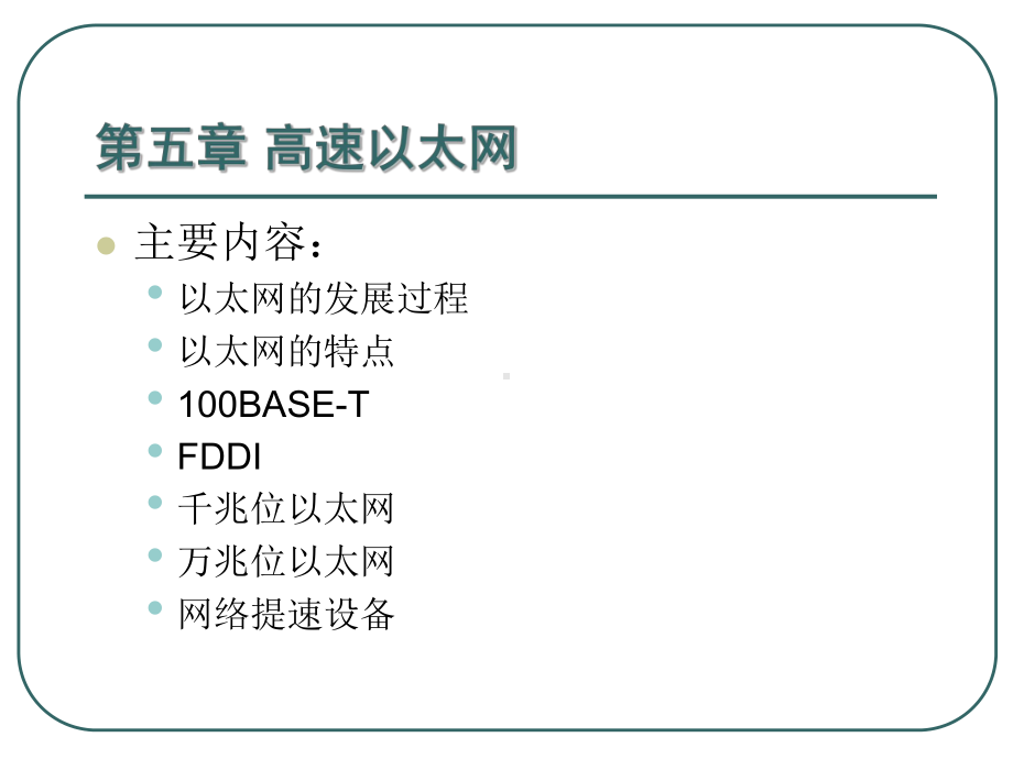 计算机网络-高速以太网课件.ppt_第2页