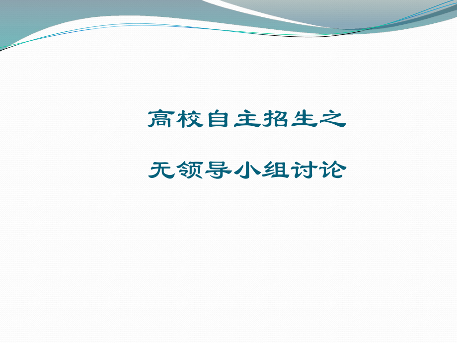 高校自主招生之无领导小组讨论课件.pptx_第1页