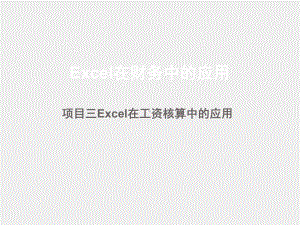 《Excel在财务中的应用》第2版 课件3.pptx