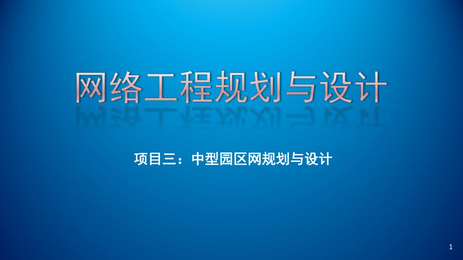 网络工程规划与设计项目三-任务四-校园网交换机选型课件.ppt_第1页