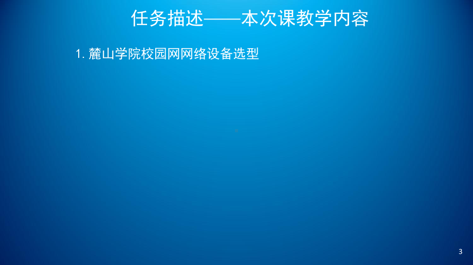 网络工程规划与设计项目三-任务四-校园网交换机选型课件.ppt_第3页