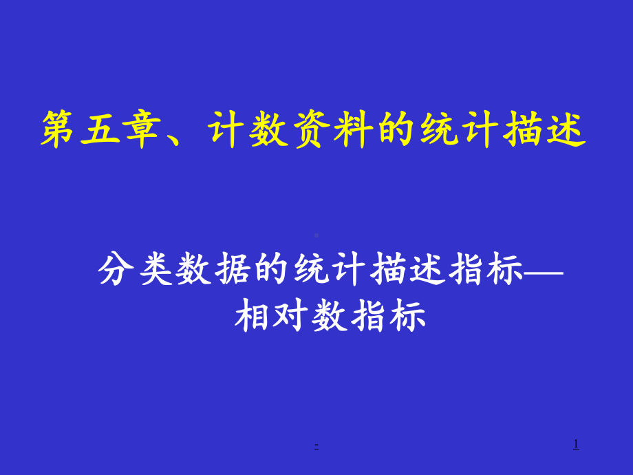 计数资料的统计描述p课件.ppt_第1页