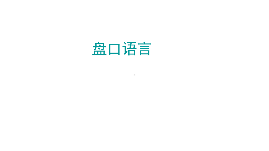 股票盘口语言课件.ppt_第1页