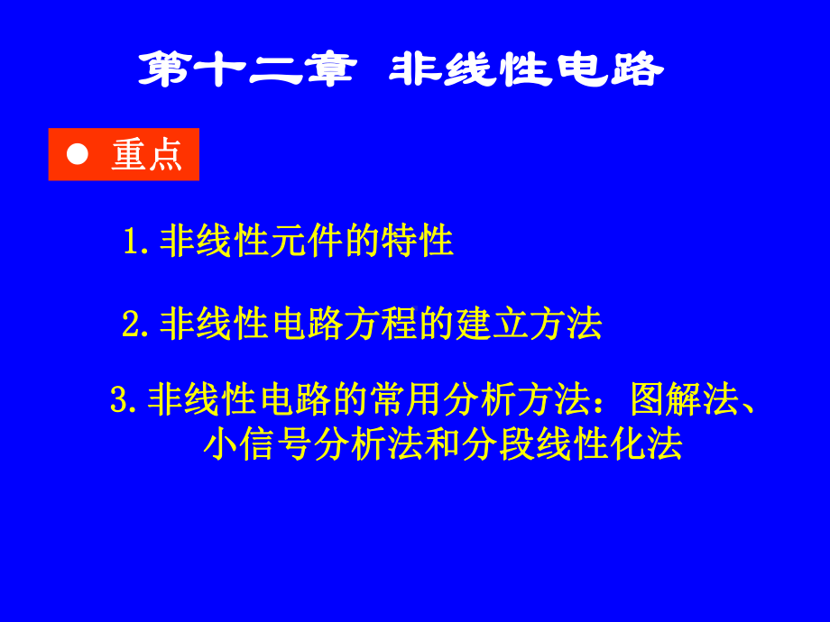 第十二章-非线性电路讲解课件.ppt_第1页