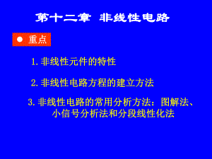 第十二章-非线性电路讲解课件.ppt