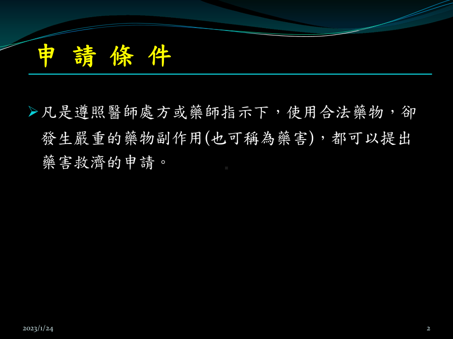 非依药物许可证所载之适应症或效能而为药物之使用课件.ppt_第2页