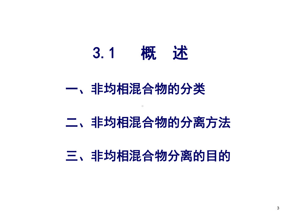 非均相混合物分离课件.ppt_第3页