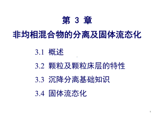 非均相混合物分离课件.ppt