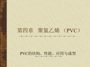 第四章-聚氯乙烯(PVC)课件.ppt