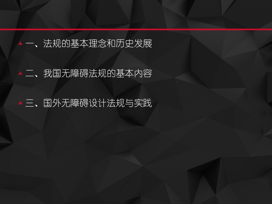 第三章-无障碍设计法规分析课件.ppt_第2页