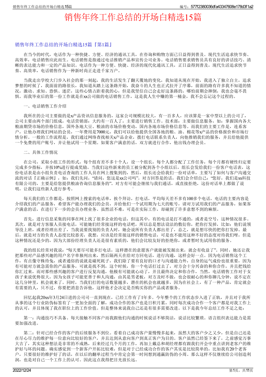 销售年终工作总结的开场白精选15篇.pdf_第1页